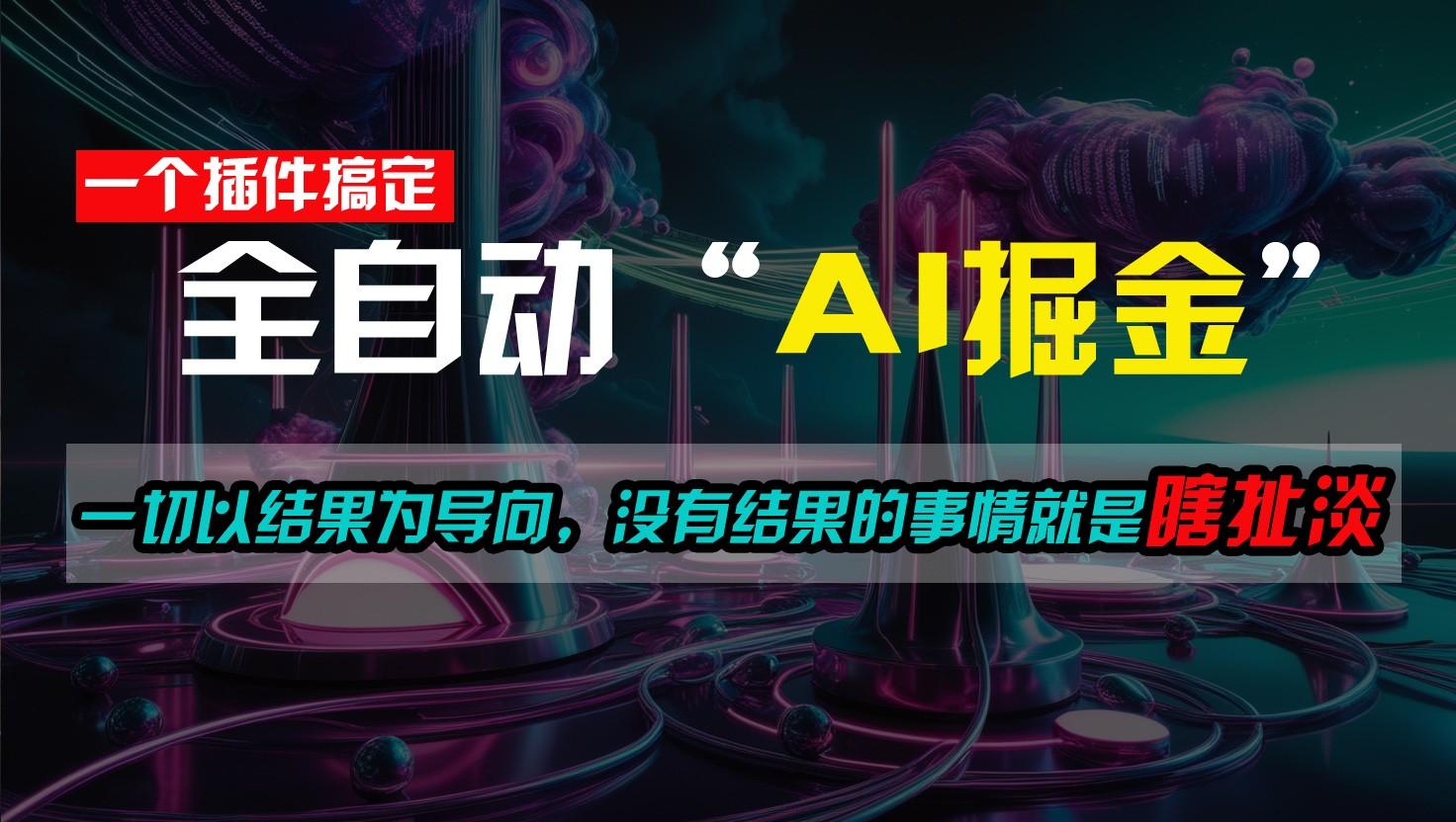一插件搞定！每天半小时，日入500＋，一切以结果为导向，没有结果的事情就是瞎扯淡-点子口袋网