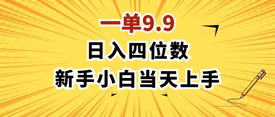 一单9.9，一天轻松四位数的项目，不挑人，小白当天上手 制作作品只需1分钟-点子口袋网