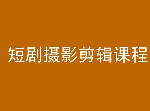 短剧摄影剪辑课程，剪映剪辑教程-点子口袋网