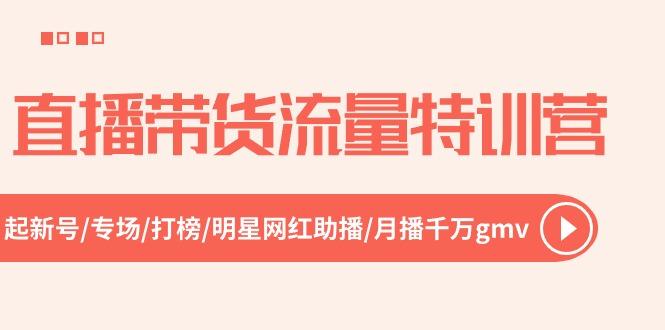 直播带货流量特训营，起新号-专场-打榜-明星网红助播 月播千万gmv(52节-点子口袋网