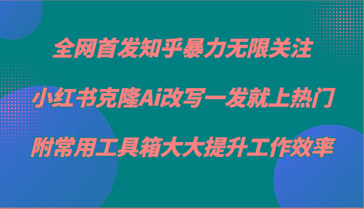 知乎暴力无限关注，小红书克隆Ai改写一发就上热门，附常用工具箱大大提升工作效率-点子口袋网