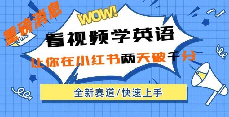 小红书新赛道，新玩法，看视频学英语，两天粉丝1000+急速变现-点子口袋网