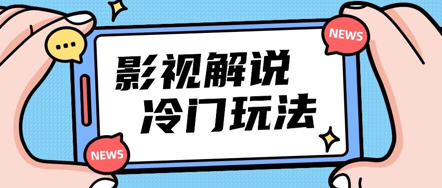 影视解说冷门玩法，搬运国外影视解说视频，小白照抄也能日入过百！【视频教程】-点子口袋网