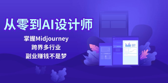 从零到AI设计师：掌握Midjourney，跨界多行业，副业赚钱不是梦-点子口袋网
