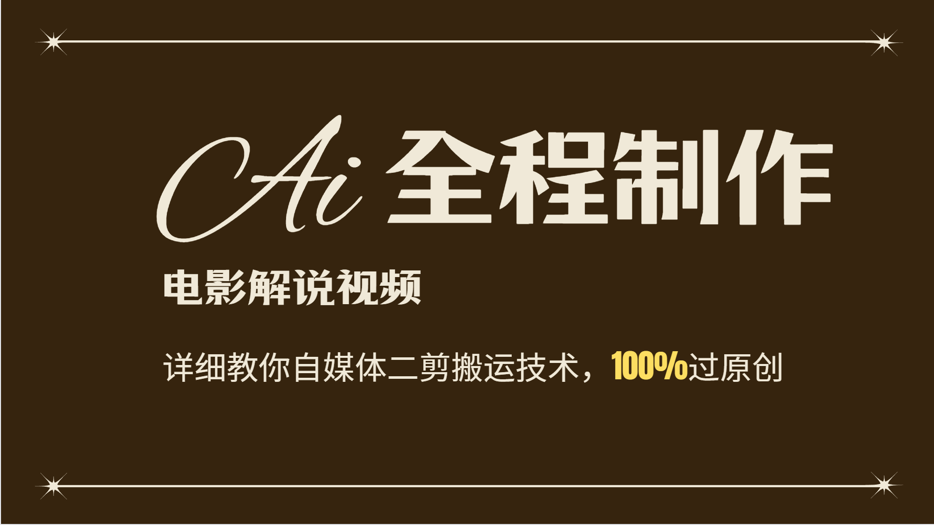 AI制作电影解说，零基础详细教你自媒体二剪搬运技术，自己加工轻松过原创-点子口袋网