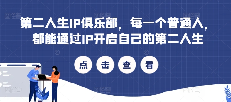 第二人生IP俱乐部，每一个普通人，都能通过IP开启自己的第二人生-点子口袋网