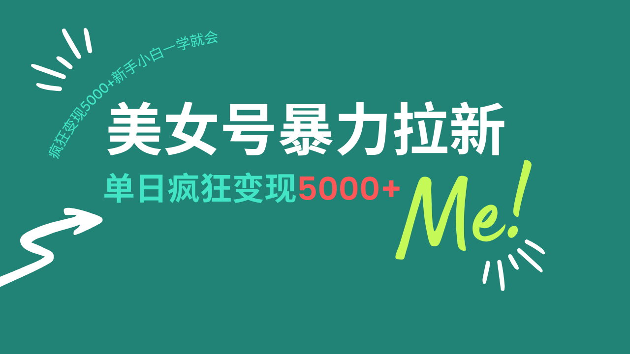 美女号暴力拉新，用过AI优化一件生成，每天搬砖，疯狂变现5000+新手小...-点子口袋网