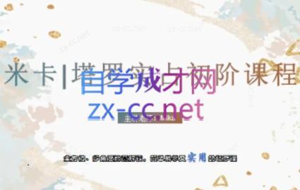 米卡·实占塔罗初阶课-点子口袋网