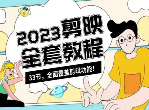零基础系统学习短视频剪辑，剪映全套教程33节，全面覆盖剪辑功能-点子口袋网