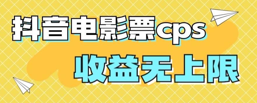 风口项目，抖音电影票cps，单日收益上限高，保姆级教程，小白也可学会-点子口袋网