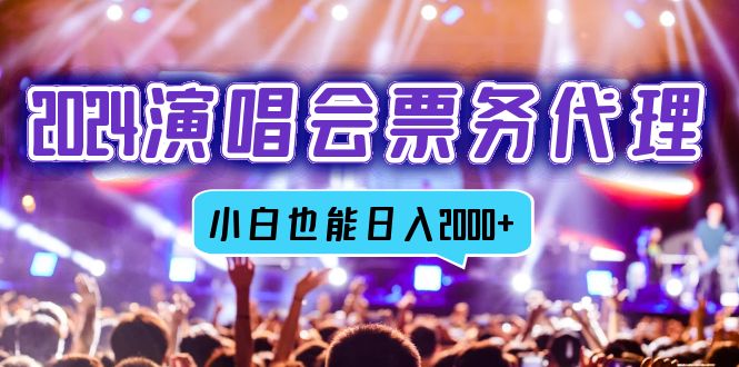 2024演唱会票务代理，全网最低价票务渠道，小白也能轻松日入2000+-点子口袋网