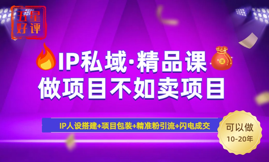 2025年“IP私域·密训精品课”，日赚3000+小白避坑年赚百万，暴力引流...-点子口袋网