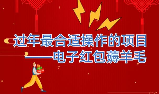 过年最适合操作的项目--电子红包薅羊毛，轻轻松松赚取差价-点子口袋网
