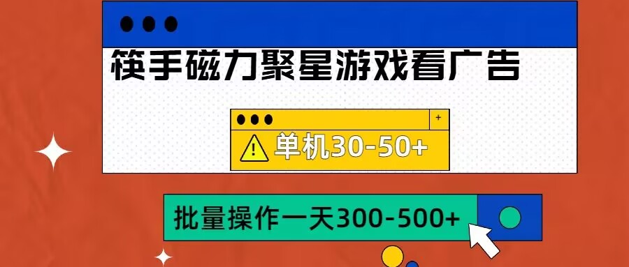 筷手磁力聚星4.0实操玩法，单机30-50+可批量放大【揭秘】-点子口袋网