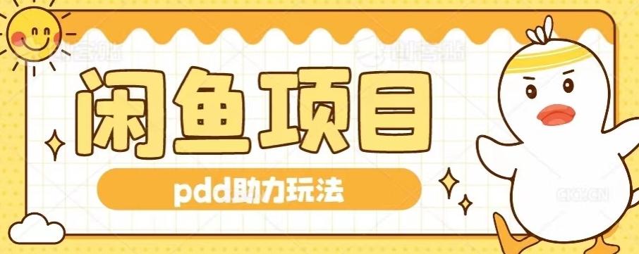 闲鱼pdd助力玩法，可矩阵操作，操作简单日入500+-点子口袋网