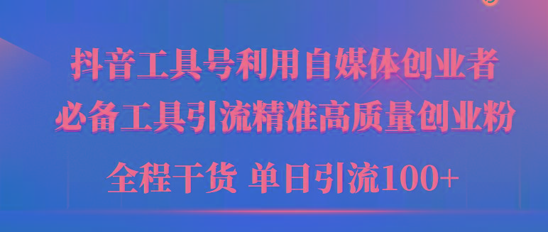 (9698期)2024年最新工具号引流精准高质量自媒体创业粉，全程干货日引流轻松100+-点子口袋网