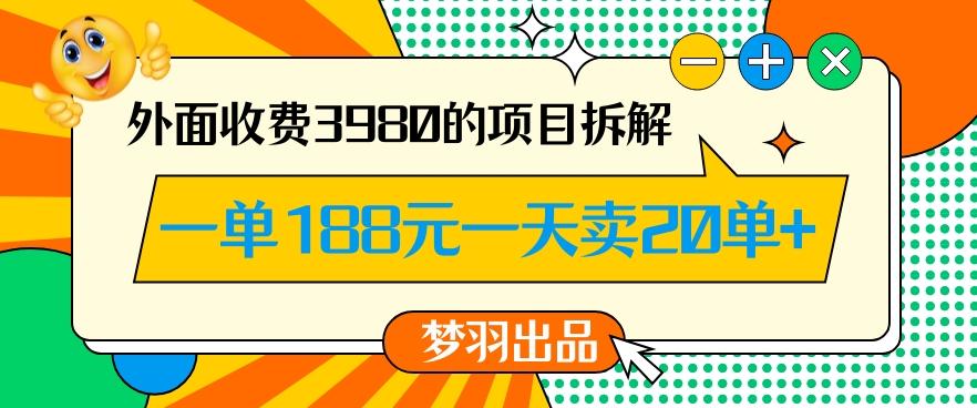 外面收费3980的年前必做项目一单188元一天能卖20单【拆解】-点子口袋网