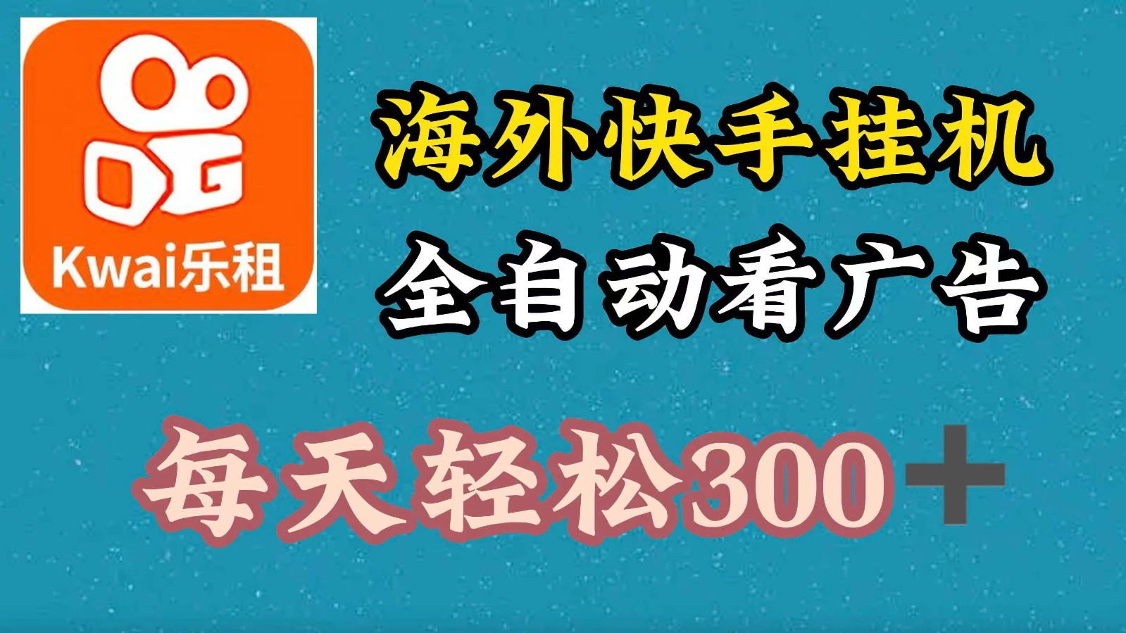 海外快手项目，利用工具全自动看广告，每天轻松300+-点子口袋网