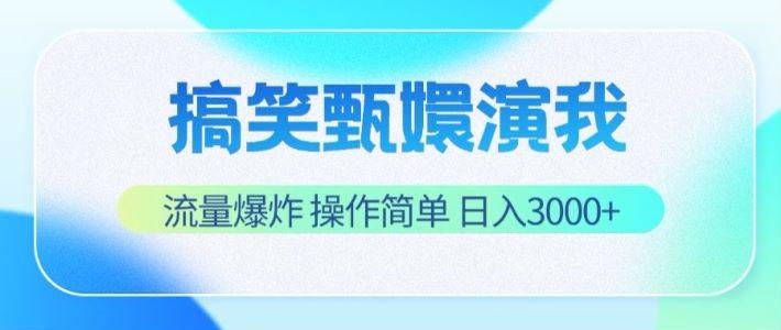 搞笑甄嬛演我，流量爆炸，操作简单，日入3000+-点子口袋网