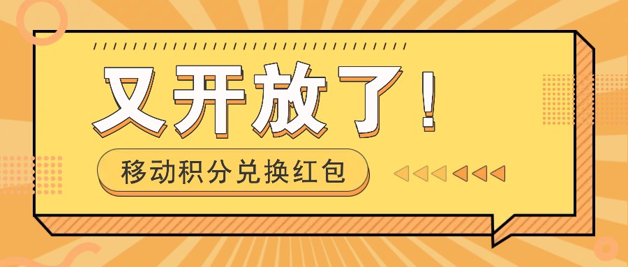 移动积分兑换红包又开放了！，发发朋友圈就能捡钱的项目，，一天几百-点子口袋网