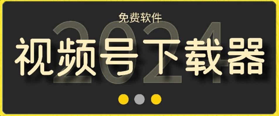 视频号高清免费下载器【支持window+mac系统】，全平台资源下载器-点子口袋网