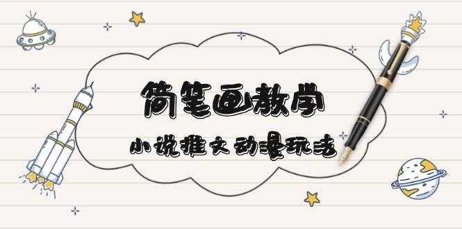 简笔画教学，小说推文动漫玩法，提供多种爆点文案写法，引爆社交媒-点子口袋网