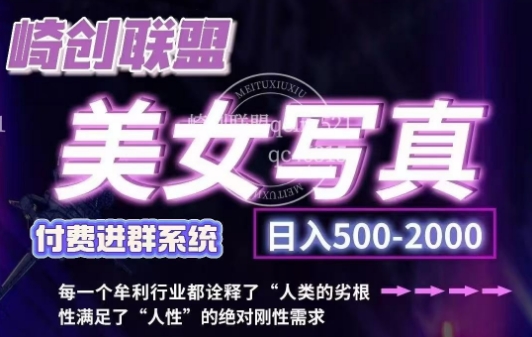 美女写真项目，低成本创业的机会，操作简单，只需要搬运，日入500+(更新)-点子口袋网