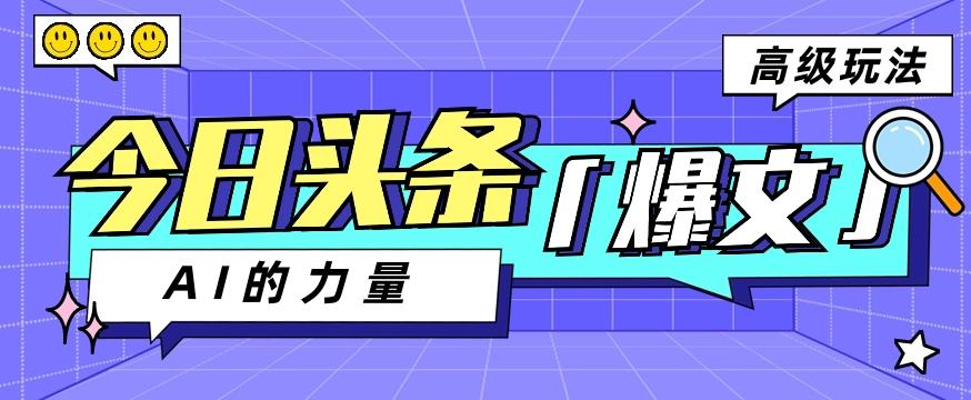 今日头条AI生成图文玩法教程，每天操作几分钟，轻轻松松多赚200+-点子口袋网