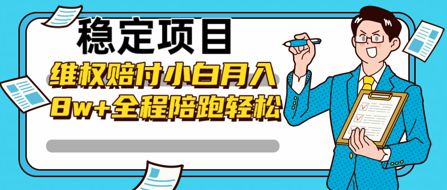 稳定项目维权赔付，小白月入8w+，轻松操作全程陪跑-点子口袋网