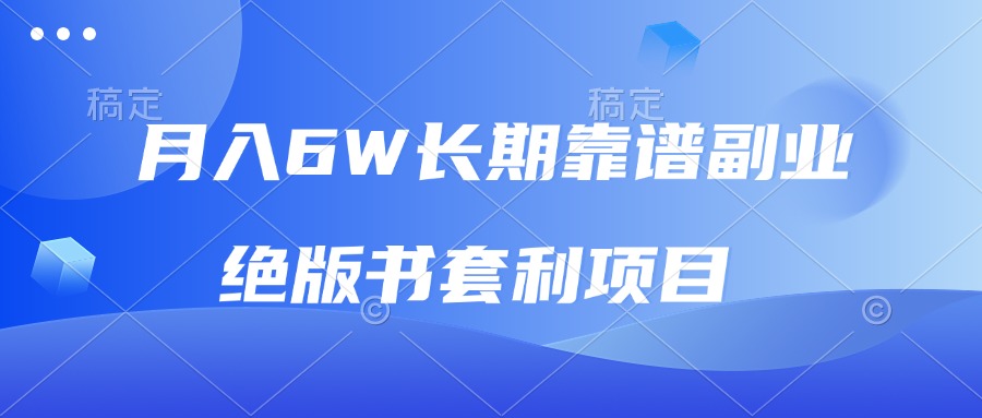 月入6w长期靠谱副业，绝版书套利项目，日入2000+，新人小白秒上手-点子口袋网