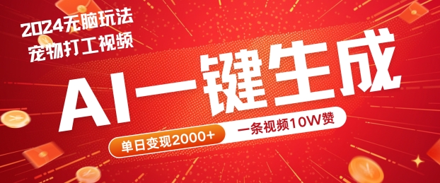 2024最火项目宠物打工视频，AI一键生成，一条视频10W赞，单日变现2k+【揭秘】-点子口袋网