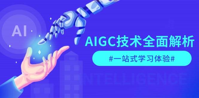 AIGC技术全面解析，从指令优化到生活应用，再到商业落地，一站式学习体验-点子口袋网