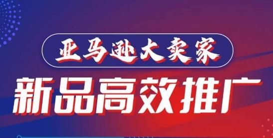 亚马逊大卖家-新品高效推广，​分享如何高效推广，打造百万美金爆款单品-点子口袋网