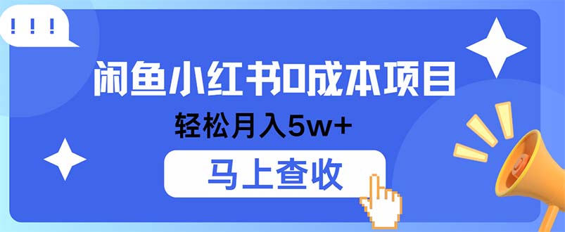 小鱼小红书0成本项目，利润空间非常大，纯手机操作-点子口袋网