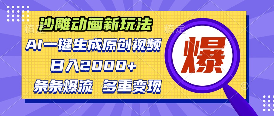 沙雕动画新玩法，AI一键生成原创视频，条条爆流，日入2000+，多重变现方式-点子口袋网