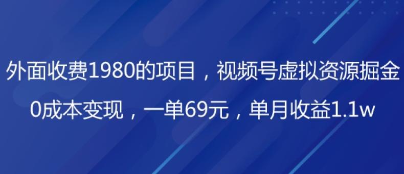 外面收费1980的项目，视频号虚拟资源掘金，0成本变现，一单69元，单月收益1.1w-点子口袋网