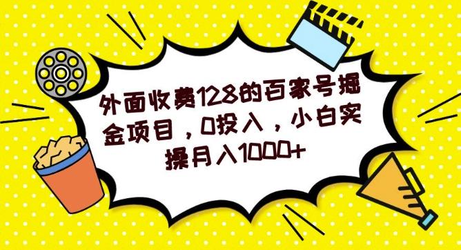 外面收费128的百家号掘金项目，0投入，小白实操月入1000+-点子口袋网