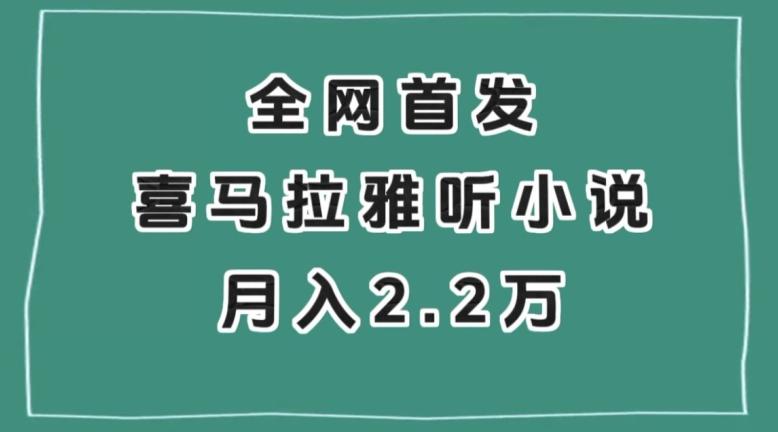 全网首发，喜马拉雅挂机听小说月入2万＋【揭秘】-点子口袋网