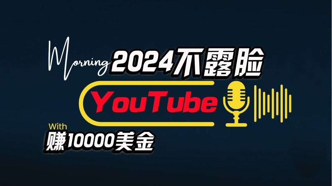 AI做不露脸YouTube赚$10000/月，傻瓜式操作，小白可做，简单粗暴-点子口袋网