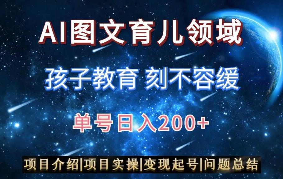 AI头条之育儿领域，小白可做，轻松日入200+-点子口袋网