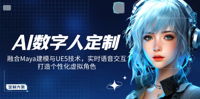 AI数字人定制，融合Maya建模与UE5技术，实时语音交互，打造个性化虚拟角色-点子口袋网