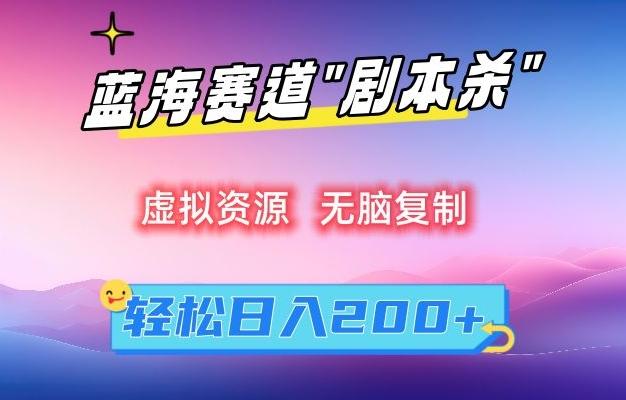 虚拟资源“剧本杀”无脑复制，轻松日入200+【揭秘】-点子口袋网