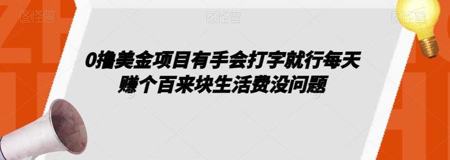 0撸美金项目有手会打字就行每天赚个百来块生活费没问题【揭秘】-点子口袋网