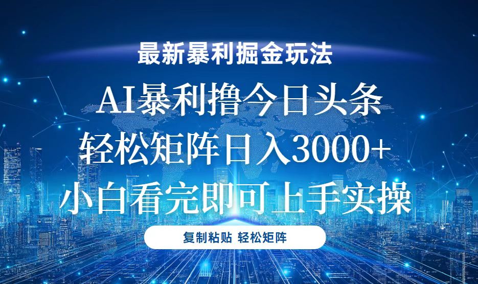 今日头条最新暴利掘金玩法，轻松矩阵日入3000+-点子口袋网