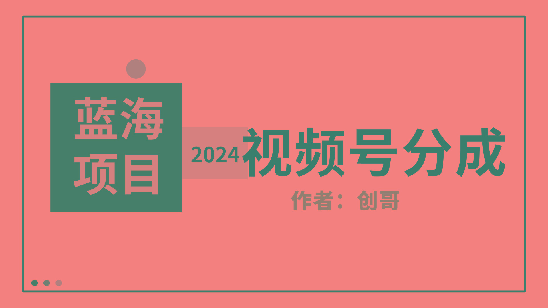 (9676期)【蓝海项目】2024年视频号分成计划，快速开分成，日爆单8000+，附玩法教程-点子口袋网