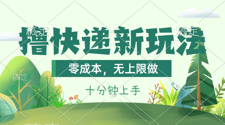 撸快递最新玩法，零成本，无上限做，日产1000+。课程看完就会-点子口袋网
