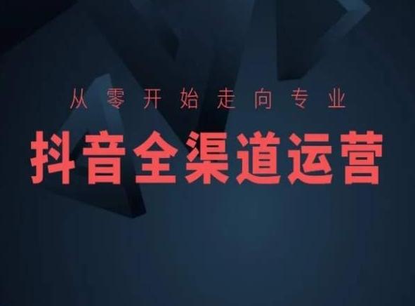 从零开始走向专业，抖音全渠道运营，抖音电商培训-点子口袋网