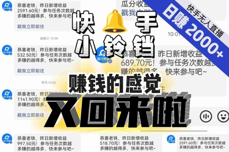 【无人直播】单号日入2000+，可矩阵、可放大，快手无人直播小铃铛，让狂赚的感觉又回来了！-点子口袋网