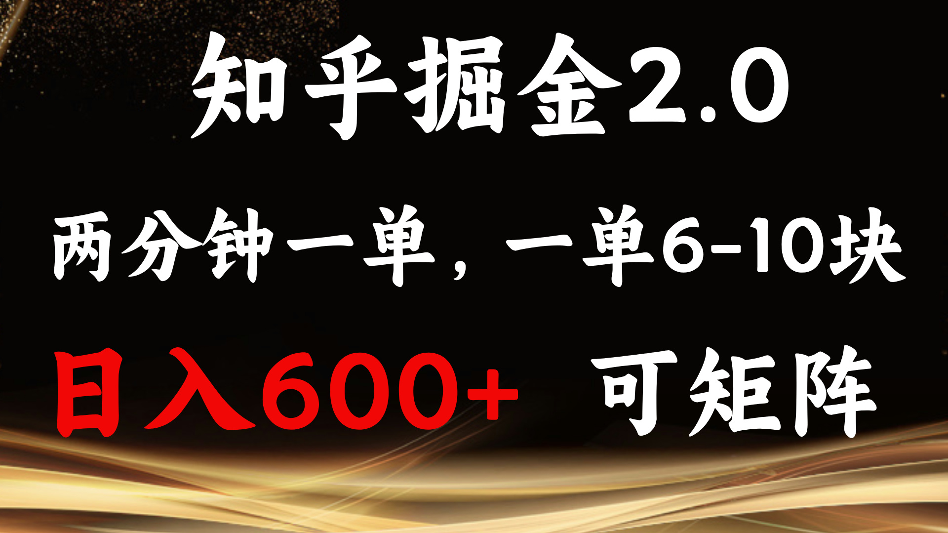 知乎掘金2.0 简单易上手，两分钟一单，单机600+可矩阵-点子口袋网