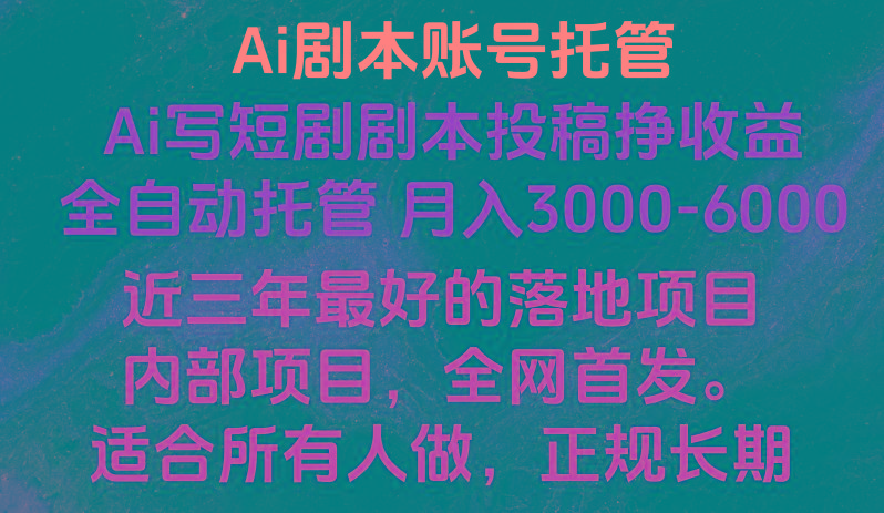 内部落地项目，全网首发，Ai剧本账号全托管，月入躺赚3000-6000，长期稳定好项目。-点子口袋网